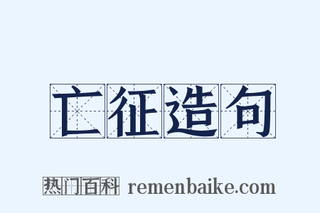 亡征造句是什么意思的图片